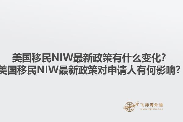 美国移民NIW最新政策有什么变化？美国移民NIW最新政策对申请人有何影响？
