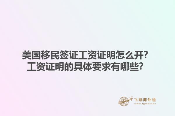 美国移民签证工资证明怎么开？工资证明的具体要求有哪些？
