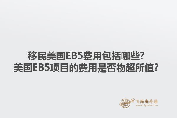 移民美国EB5费用包括哪些？美国EB5项目的费用是否物超所值？1.jpg