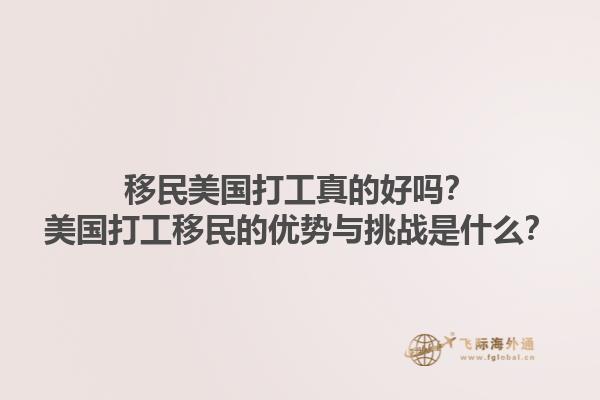 移民美国打工真的好吗？美国打工移民的优势与挑战是什么？1.jpg