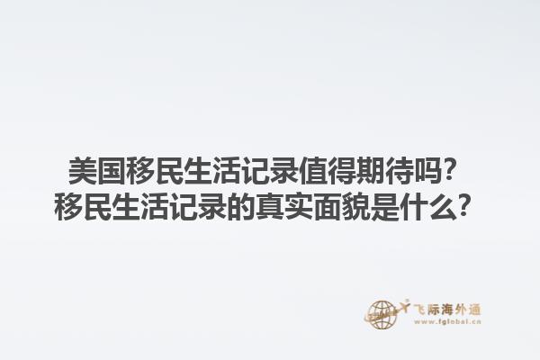 美国移民生活记录值得期待吗？移民生活记录的真实面貌是什么？1.jpg