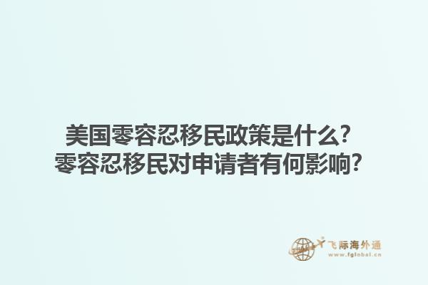 美国零容忍移民政策是什么？零容忍移民对申请者有何影响？1.jpg