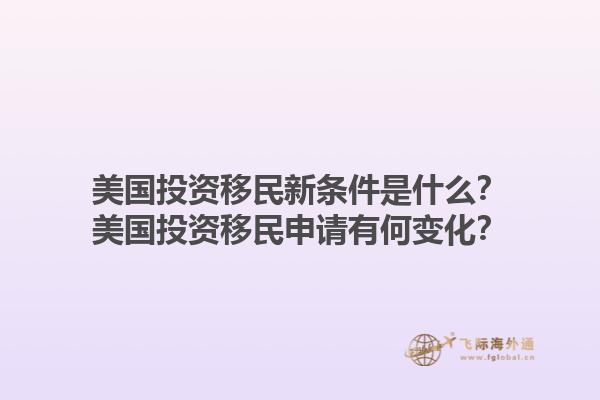 美国投资移民新条件是什么？美国投资移民申请有何变化？1.jpg