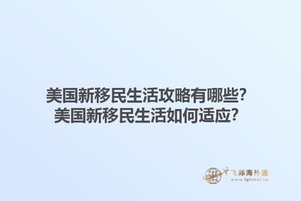 美国新移民生活攻略有哪些？美国新移民生活如何适应？1.jpg