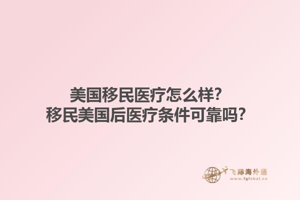美国移民医疗怎么样？移民美国后医疗条件可靠吗？1.jpg