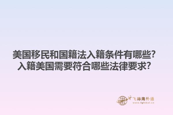 美国移民和国籍法入籍条件有哪些？入籍美国需要符合哪些法律要求？1.jpg