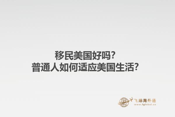 移民美国好吗？普通人如何适应美国生活？1.jpg