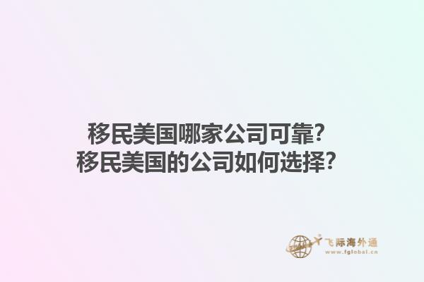 移民美国哪家公司可靠？移民美国的公司如何选择？1.jpg