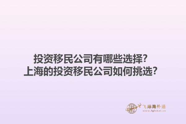 投资移民公司有哪些选择？上海的投资移民公司如何挑选？1.jpg