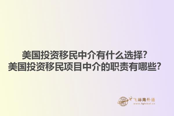 美国投资移民中介有什么选择？美国投资移民项目中介的职责有哪些？1.jpg