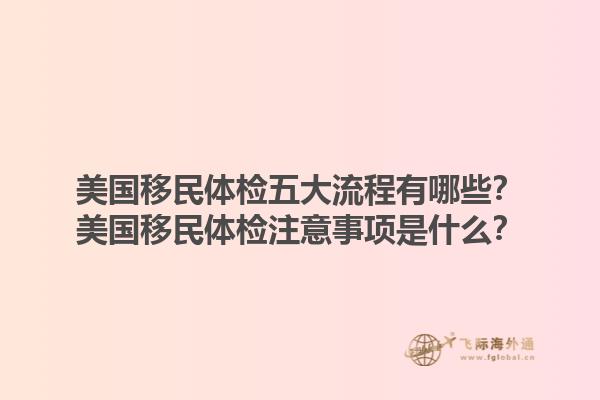 美国移民体检五大流程有哪些？美国移民体检注意事项是什么？1.jpg