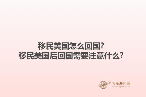 移民美国怎么回国？移民美国后回国需要注意什么？1.jpg
