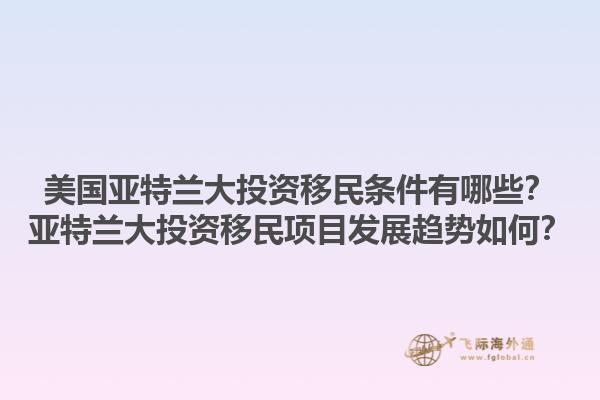 美国亚特兰大投资移民条件有哪些？亚特兰大投资移民项目发展趋势如何？1.jpg