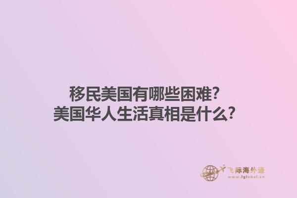 移民美国有哪些困难？美国华人生活真相是什么？1.jpg