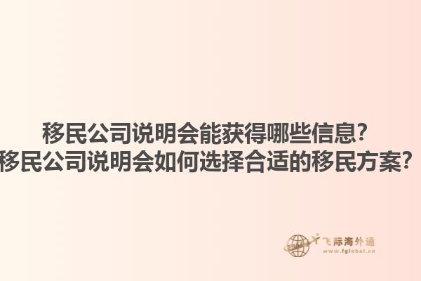移民公司说明会能获得哪些信息？移民公司说明会如何选择合适的移民方案？1.jpg