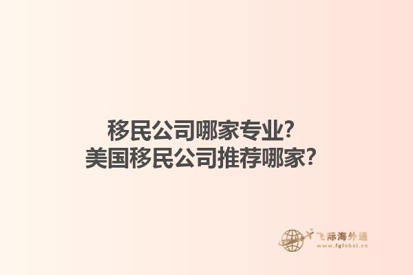 移民公司哪家专业？美国移民公司推荐哪家？1.jpg