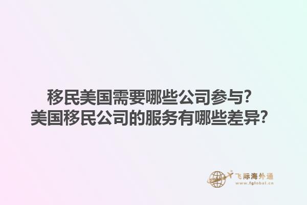 移民美国需要哪些公司参与？美国移民公司的服务有哪些差异？1.jpg