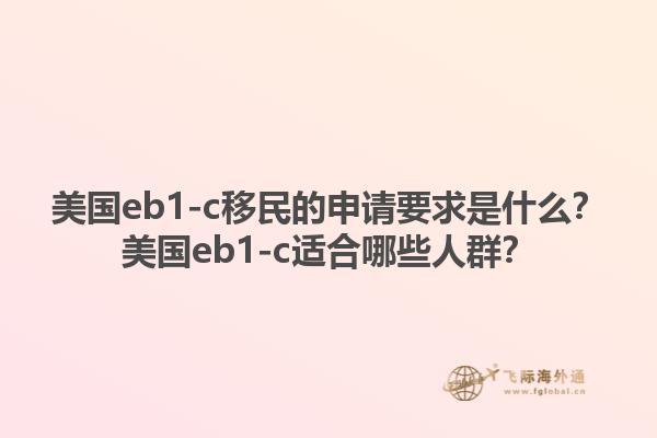 美国eb1-c移民的申请要求是什么？美国eb1-c适合哪些人群？1.jpg