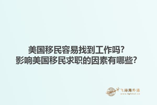 美国移民容易找到工作吗？影响美国移民求职的因素有哪些？1.jpg