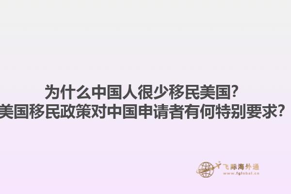 为什么中国人很少移民美国？美国移民政策对中国申请者有何特别要求？1.jpg