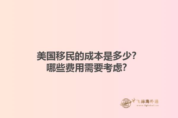 美国移民的成本是多少？哪些费用需要考虑？1.jpg