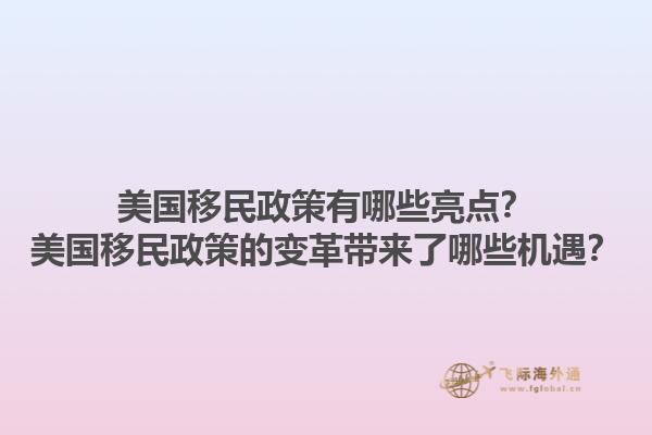 美国移民政策有哪些亮点？美国移民政策的变革带来了哪些机遇？1.jpg