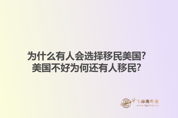 为什么有人会选择移民美国？美国不好为何还有人移民？1.jpg