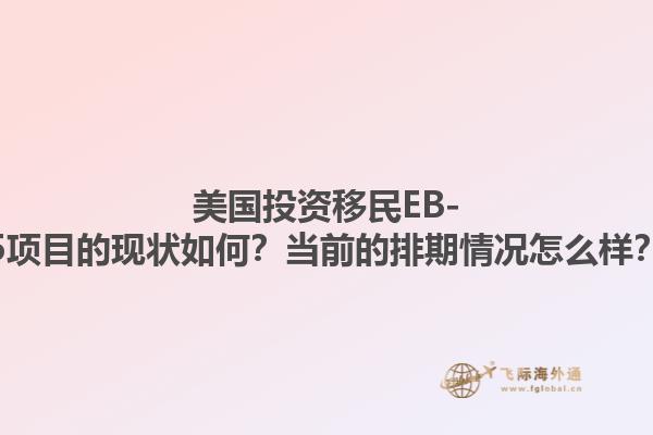 美国投资移民EB-5项目的现状如何？当前的排期情况怎么样？1.jpg