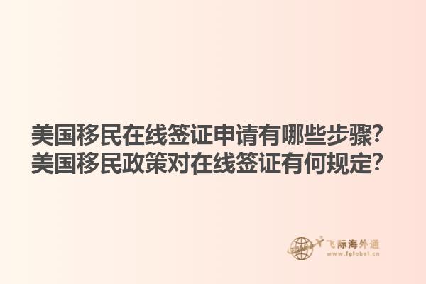 美国移民在线签证申请有哪些步骤？美国移民政策对在线签证有何规定？1.jpg