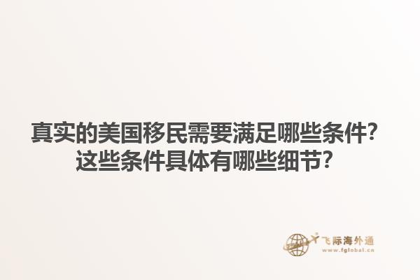 真实的美国移民需要满足哪些条件？这些条件具体有哪些细节？1.jpg