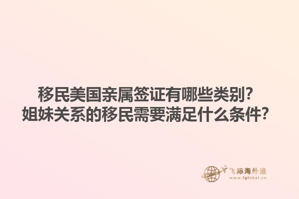 移民美国亲属签证有哪些类别？姐妹关系的移民需要满足什么条件？1.jpg