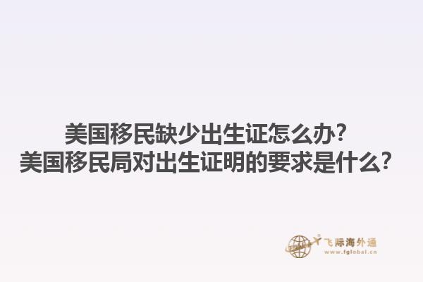 美国移民缺少出生证怎么办？美国移民局对出生证明的要求是什么？1.jpg