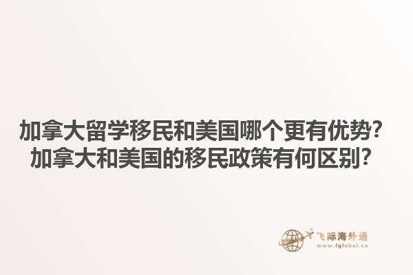 加拿大留学移民和美国哪个更有优势？加拿大和美国的移民政策有何区别？1.jpg