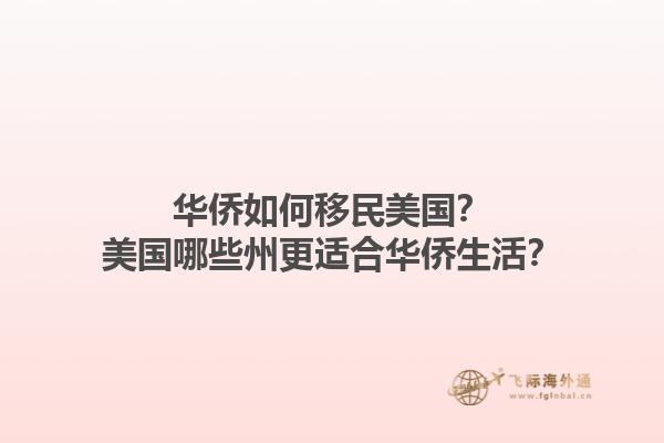华侨如何移民美国？美国哪些州更适合华侨生活？1.jpg