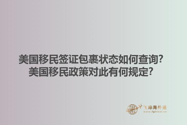 美国移民签证包裹状态如何查询？美国移民政策对此有何规定？1.jpg