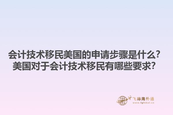 会计技术移民美国的申请步骤是什么？美国对于会计技术移民有哪些要求？1.jpg