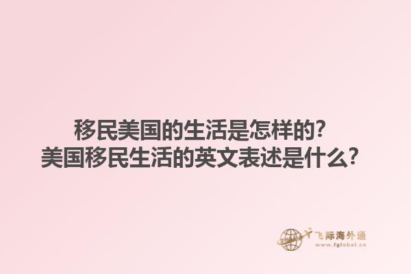 移民美国的生活是怎样的？美国移民生活的英文表述是什么？1.jpg