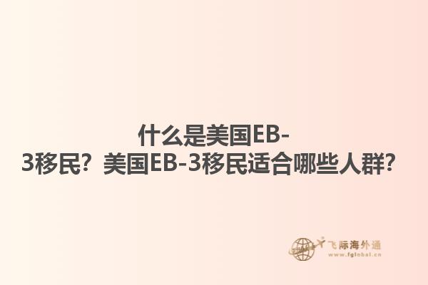 什么是美国EB-3移民？美国EB-3移民适合哪些人群？1.jpg