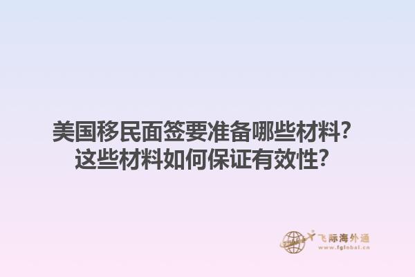 美国移民面签要准备哪些材料？这些材料如何保证有效性？1.jpg