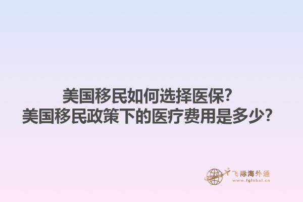 美国移民如何选择医保？美国移民政策下的医疗费用是多少？1.jpg