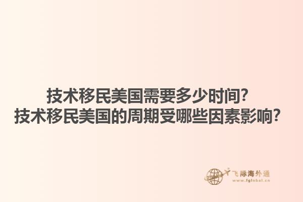 技术移民美国需要多少时间？技术移民美国的周期受哪些因素影响？1.jpg