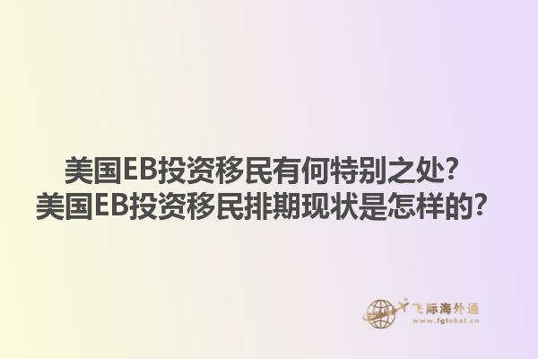 美国EB投资移民有何特别之处？美国EB投资移民排期现状是怎样的？1.jpg