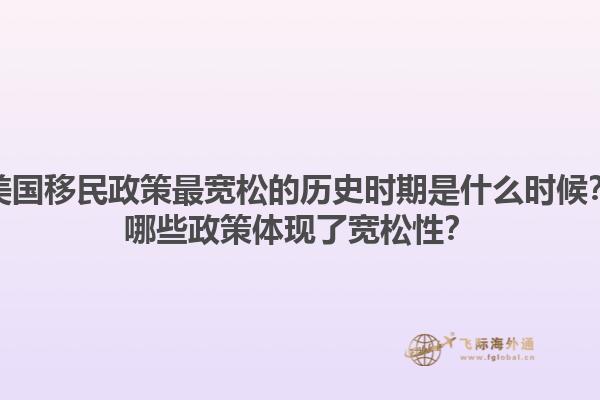 美国移民政策最宽松的历史时期是什么时候？哪些政策体现了宽松性？1.jpg