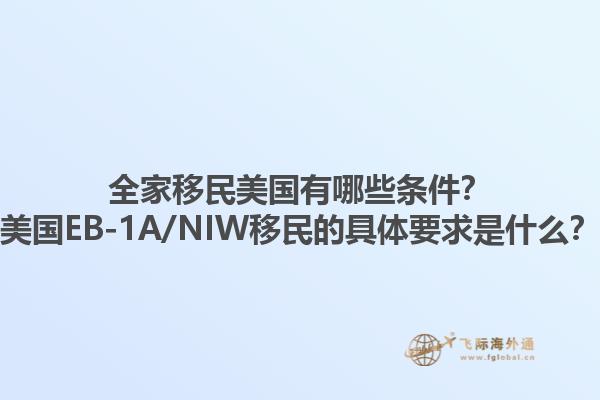 全家移民美国有哪些条件？美国EB-1A/NIW移民的具体要求是什么？1.jpg
