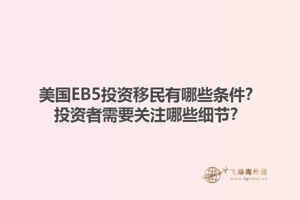 美国EB5投资移民有哪些条件？投资者需要关注哪些细节？1.jpg
