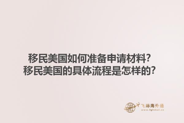 移民美国如何准备申请材料？移民美国的具体流程是怎样的？1.jpg