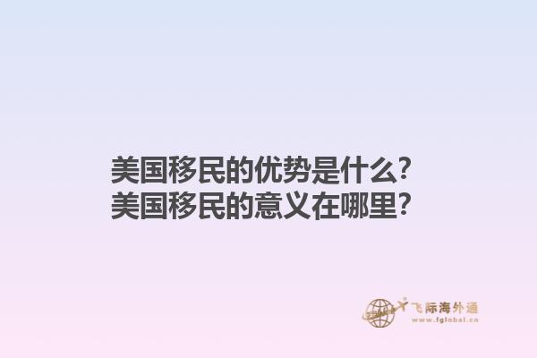 美国移民的优势是什么？美国移民的意义在哪里？1.jpg