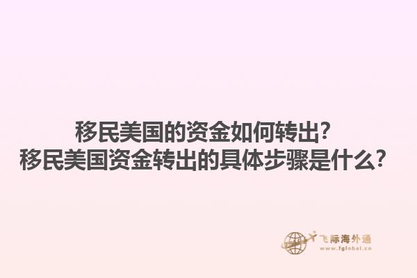 移民美国的资金如何转出？移民美国资金转出的具体步骤是什么？1.jpg