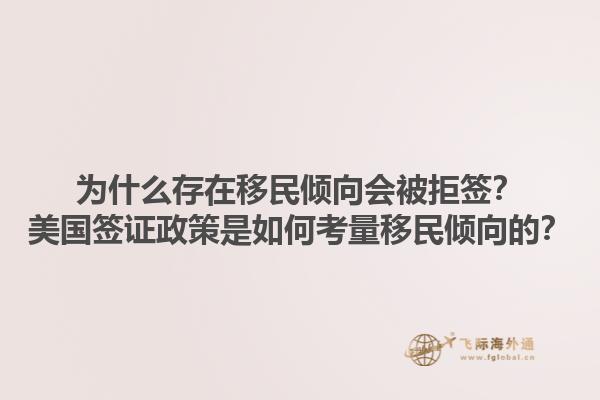 为什么存在移民倾向会被拒签？美国签证政策是如何考量移民倾向的？1.jpg