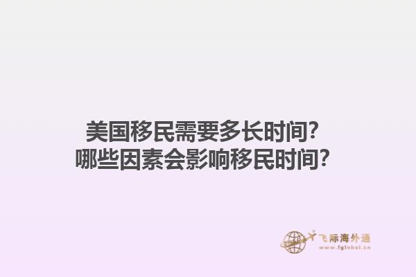 美国移民需要多长时间？哪些因素会影响移民时间？1.jpg